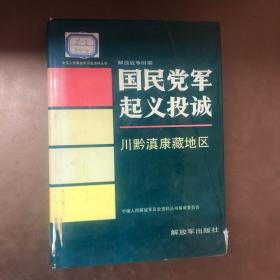 中国人民解放军历史资料丛书
国民党军起义投诚川黔滇康藏地区