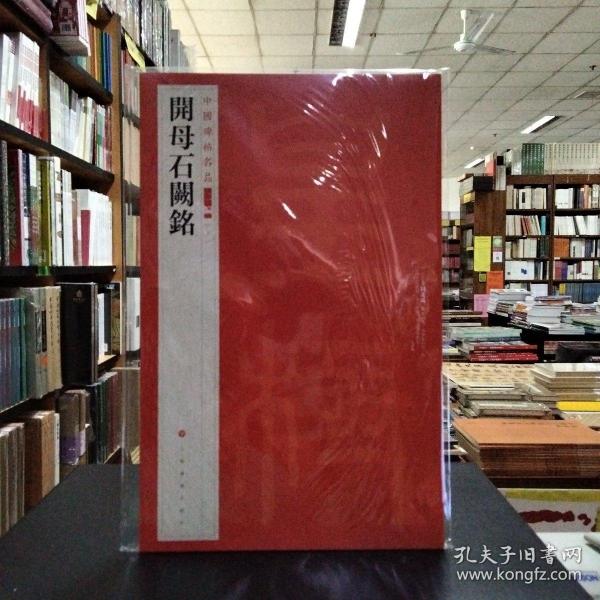 中国碑帖名品（二编)·开母石阙铭