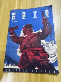 东北画报 1947年 总第五期， 有一页有缺损