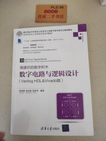 搭建你的数字积木——数字电路与逻辑设计（Verilog HDL&Vivado版）（高等学校电子信