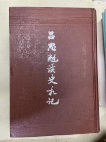 吕思勉读史札记