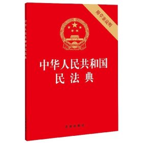 中华人民共和国民法典（32开压纹烫金附草案说明）2020年6月