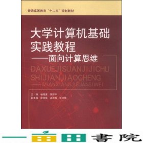 大学计算机基础实践教程面向计算思维杨海波中国水利水电出9787517036555