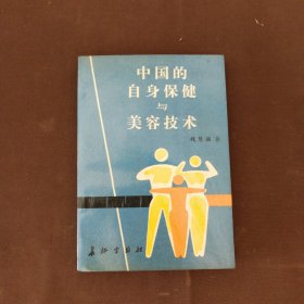 中国的自身保健与美容技术