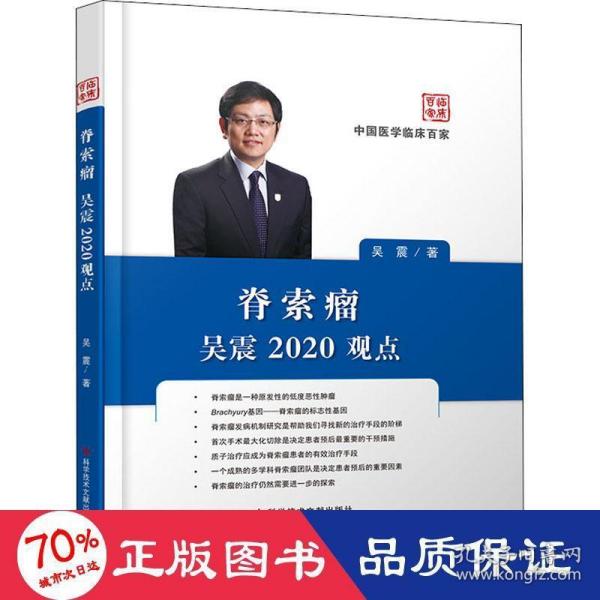 脊索瘤吴震2020观点