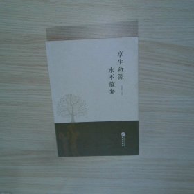 實拍圖  享生命源永不放棄