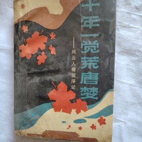 十年一覺荒唐夢