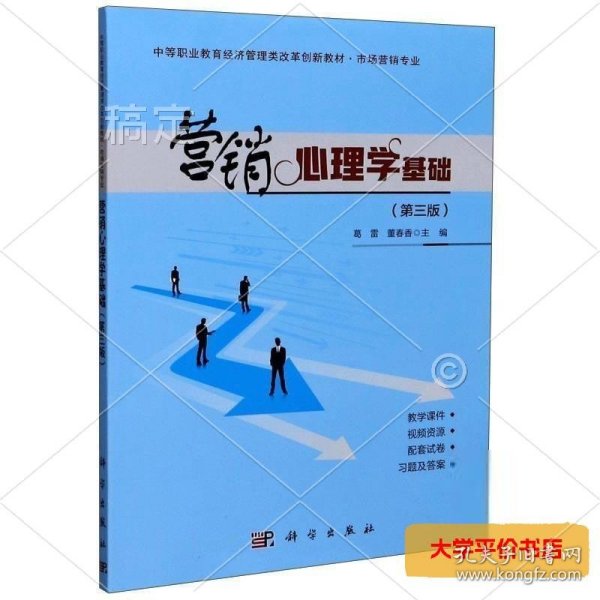 营销心理学基础(市场营销专业第3版中等职业教育经济管理类改革创新教材) 正版二手书