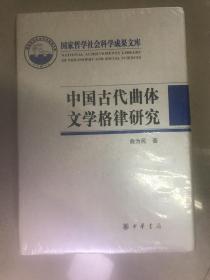 中国古代曲体文学格律研究