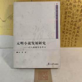 元明小说发展研究：以人物描写为中心