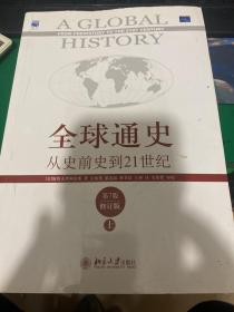全球通史：从史前史到21世纪（第7版修订版）(上册)