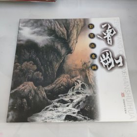 彩墨山水画：曾刚