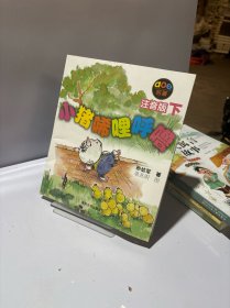 小猪唏哩呼噜：注音版下