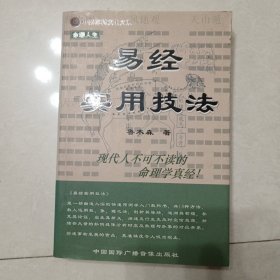 易经实用技法