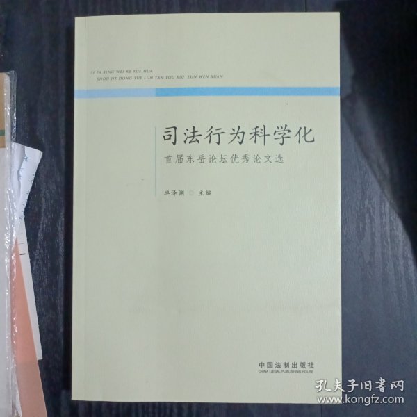 司法行为科学化：首届东岳论坛优秀论文选