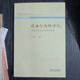 司法行为科学化：首届东岳论坛优秀论文选