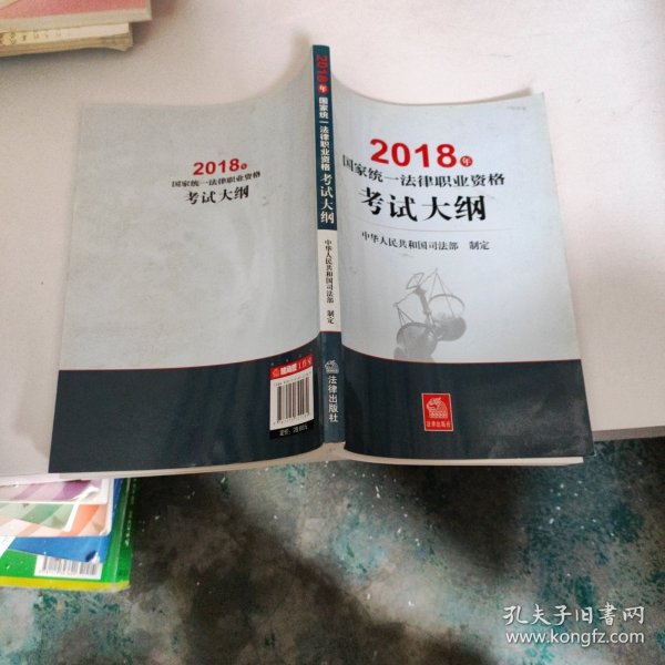 司法考试2018 国家统一法律职业资格考试：考试大纲