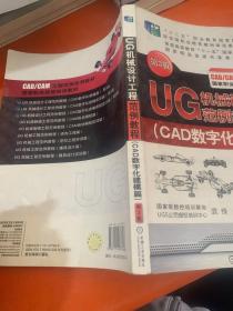 UG机械设计工程范例教程. CAD数字化建模篇