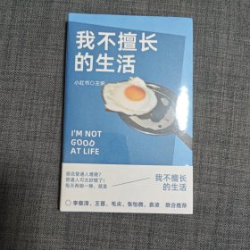 我不擅长的生活