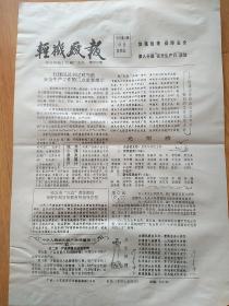 安丘  轻机厂报1997年第220期