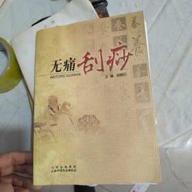 无痛刮痧