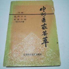 中州医家荟萃(上)