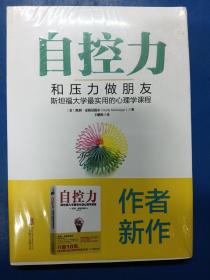 自控力：和压力做朋友：斯坦福大学最实用的心理学课程