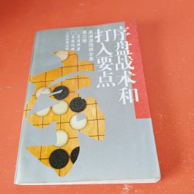 序盘战术和打入要点（第三卷）