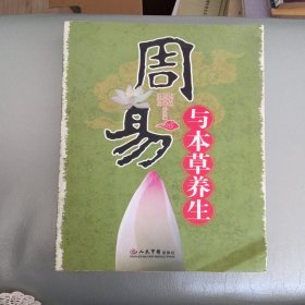 周易与本草养生