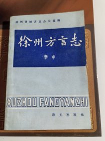 徐州方言志
