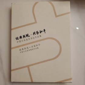 中国日本美术书法作品集