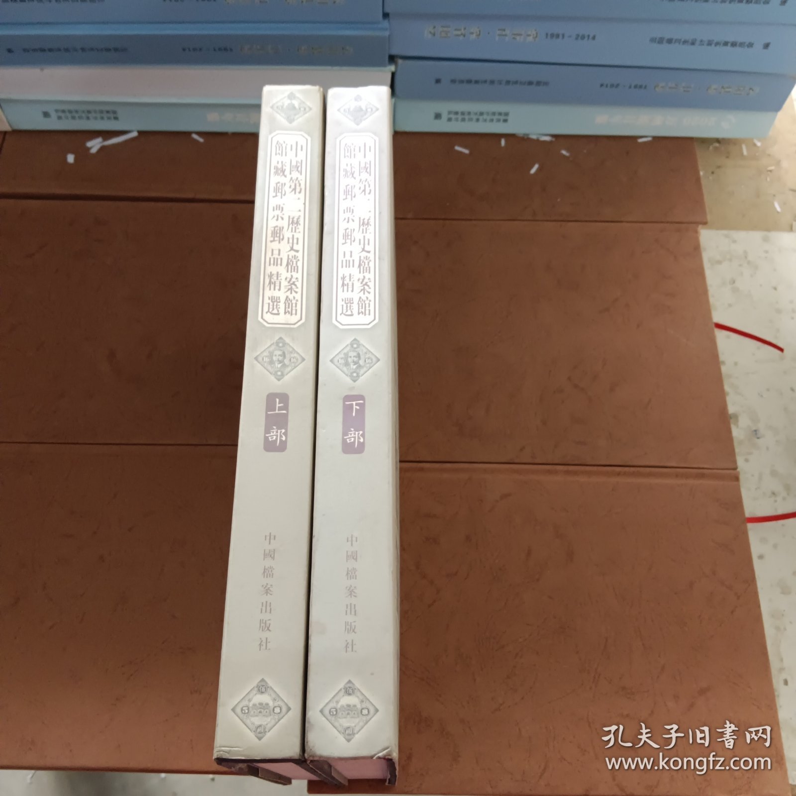 《中国第二历史档案馆馆藏邮票邮品精选集》上下全二册