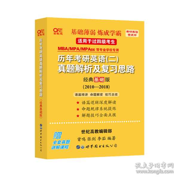 张剑黄皮书2020历年考研英语(二)真题解析及复习思路(经典基础版)(2010-2016）MB