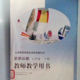 义务教育课程标准实验教科书教师教学用书. 思想品
德. 七年级. 下册