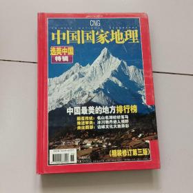 中国国家地理:选美中国特辑【精装修订第三版】