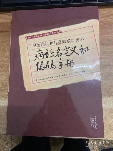 中医眼科和耳鼻咽喉口齿科病证名定义和编码手册