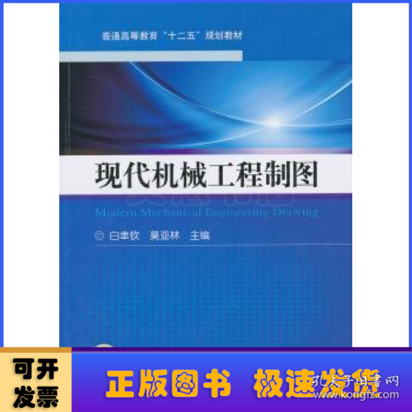 现代机械工程制图（普通高等教育“十二五”规划教材）