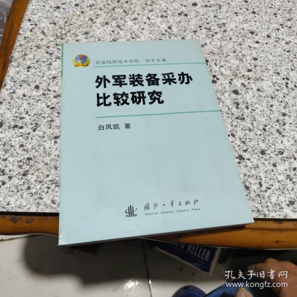 外军装备采办比较研究
