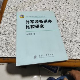 外军装备采办比较研究