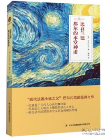 傅雷译文集：都尔的本堂神甫、比哀兰德