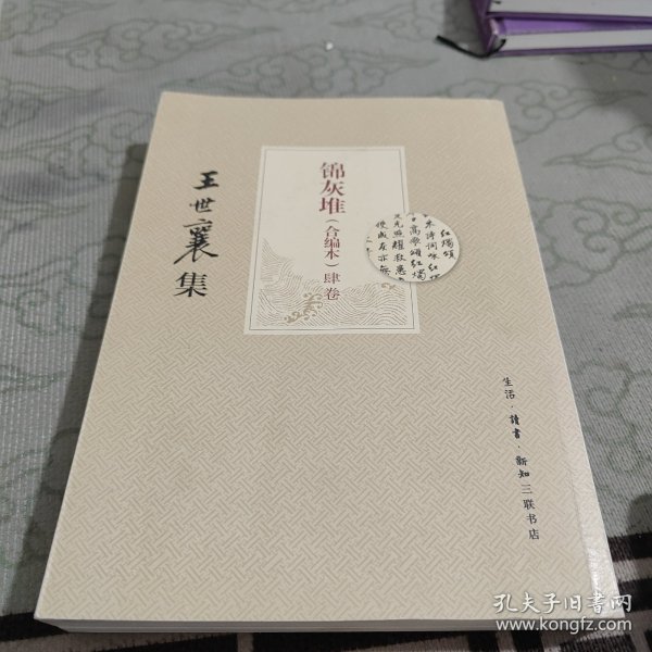 王世襄集：锦灰堆：合编本  全4册