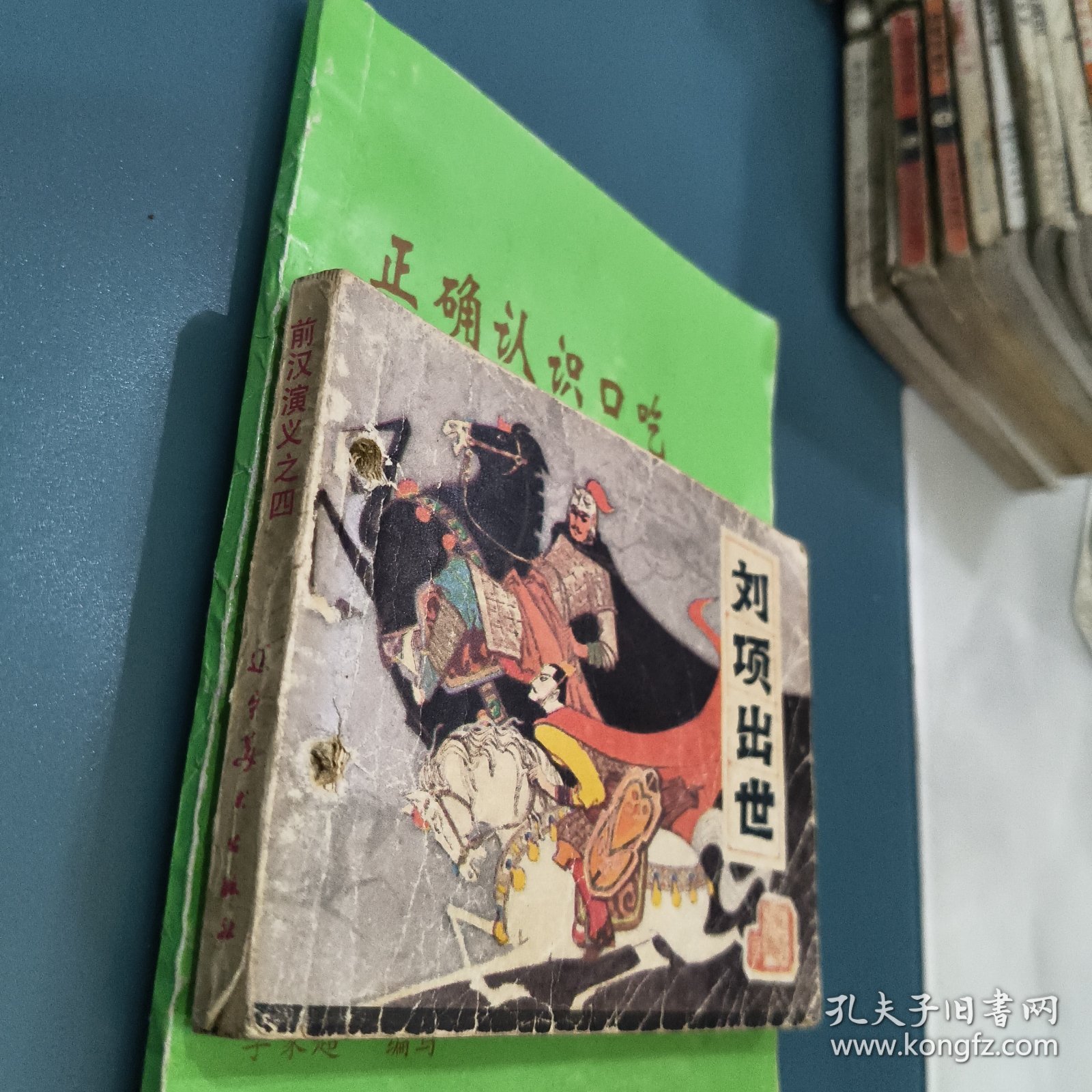 刘项出世前汉演义之四