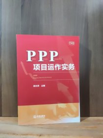 PPP项目运作实务