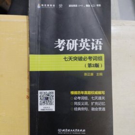 考研英语七天突破必考词组 第二版 可搭配高频词汇和长难句