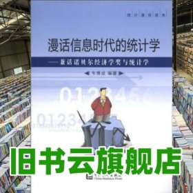 漫話信息時代的統(tǒng)計學(xué):兼話諾貝爾經(jīng)濟學(xué)獎與統(tǒng)計學(xué) 韋博成 中國統(tǒng)計出版社 9787503763830