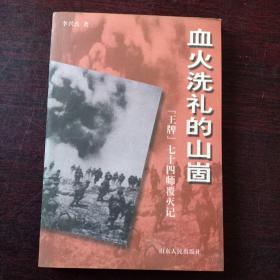 血火洗礼的山崮:“王牌”七十四师覆灭记