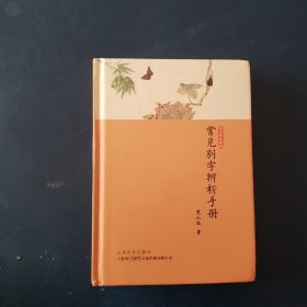 常见别字辨析手册