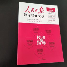 2023中考教你写好文章技法与指导初一初二初三初中通用中考写作指导时文选评实战演练满分作文作文素材