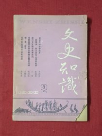 文史知识1988 2