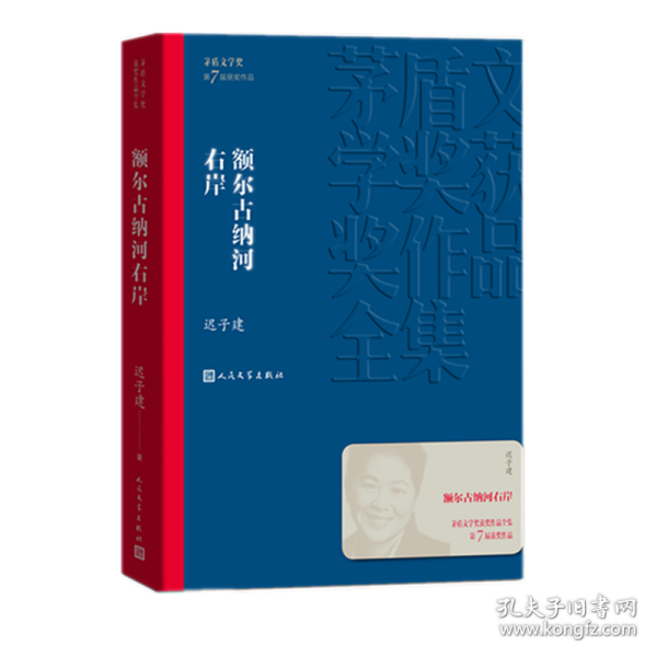 额尔古纳河右岸（茅盾文学奖获奖作品全集28）